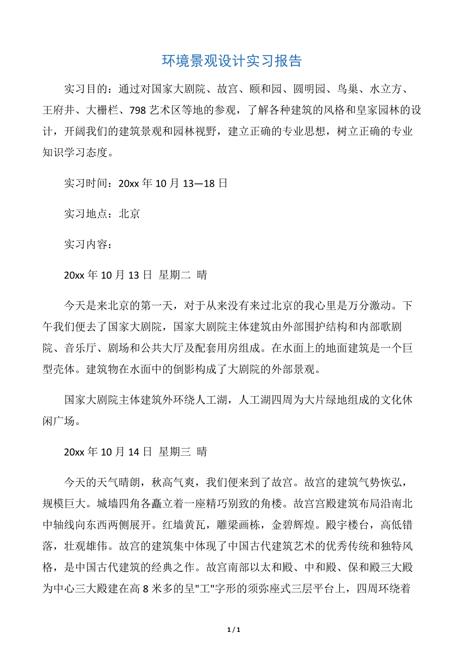 【实习报告】环境景观设计实习报告10555_第1页