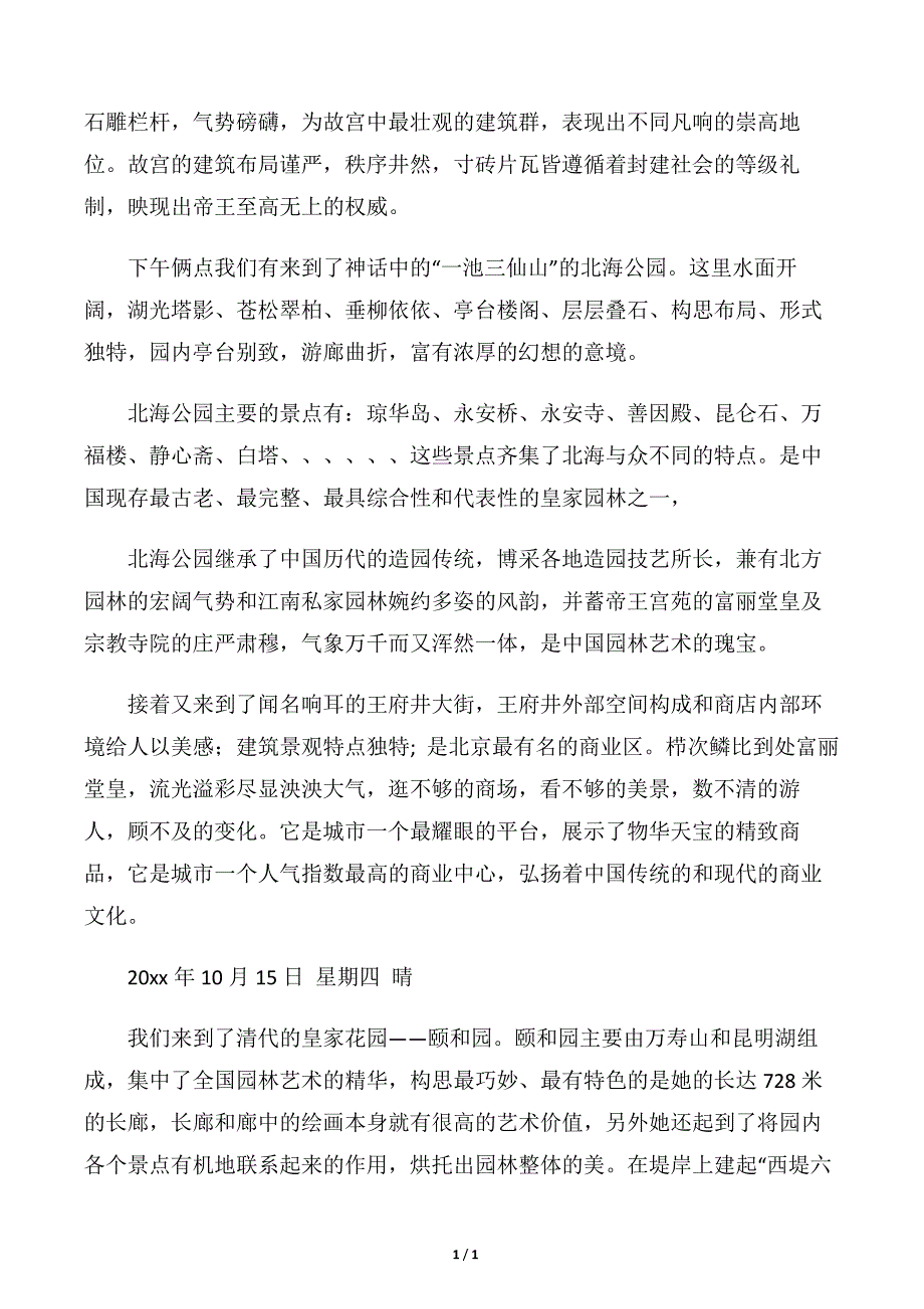 【实习报告】环境景观设计实习报告10555_第2页