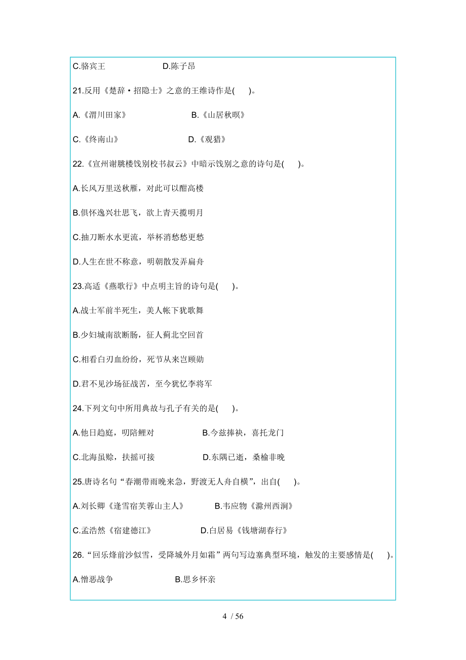 中国古代文学作品选(-)单项选择题_第4页