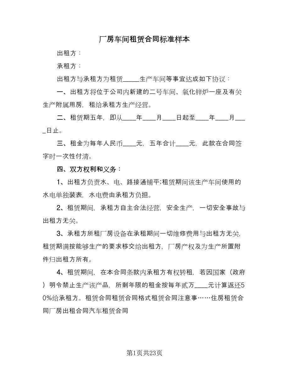 厂房车间租赁合同标准样本（9篇）.doc_第1页