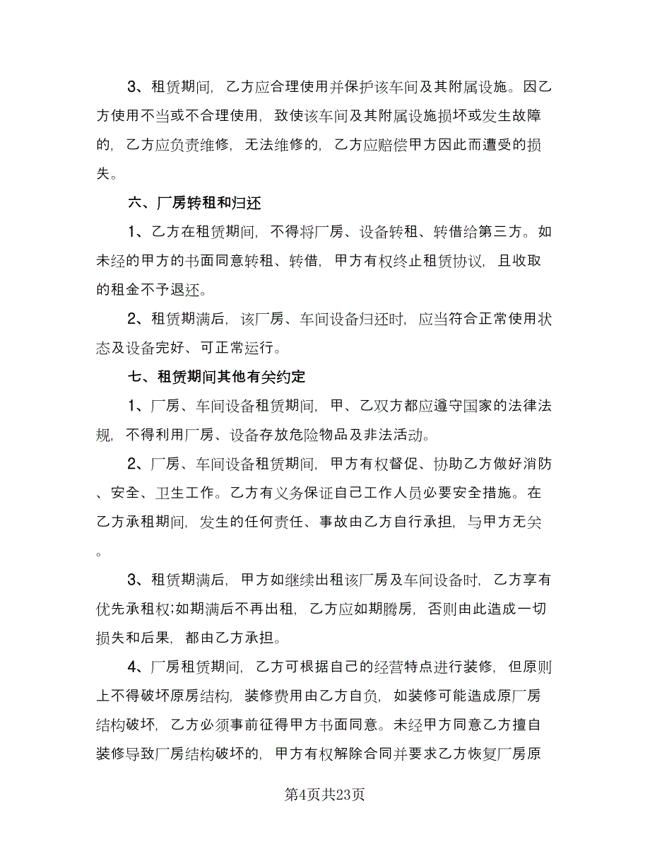 厂房车间租赁合同标准样本（9篇）.doc_第4页