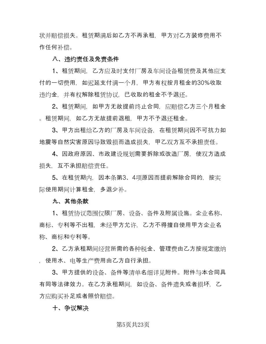 厂房车间租赁合同标准样本（9篇）.doc_第5页