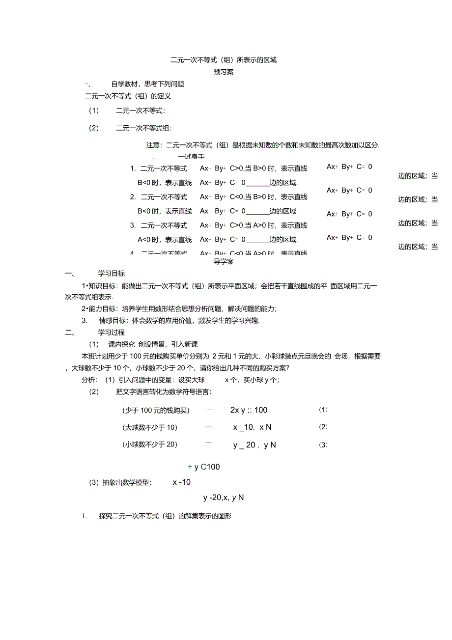 二元一次不等式(组)所表示的平面区域_第1页