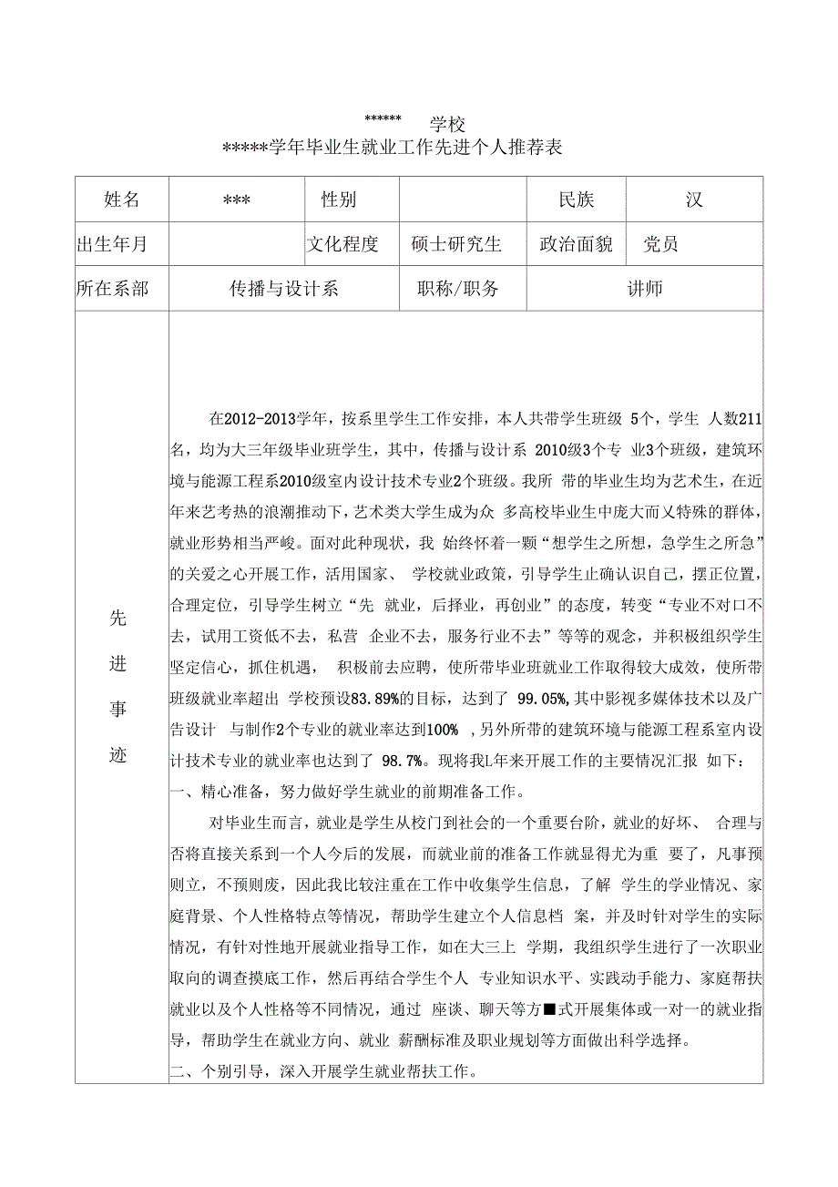 毕业生就业工作先进个人先进事迹_第1页