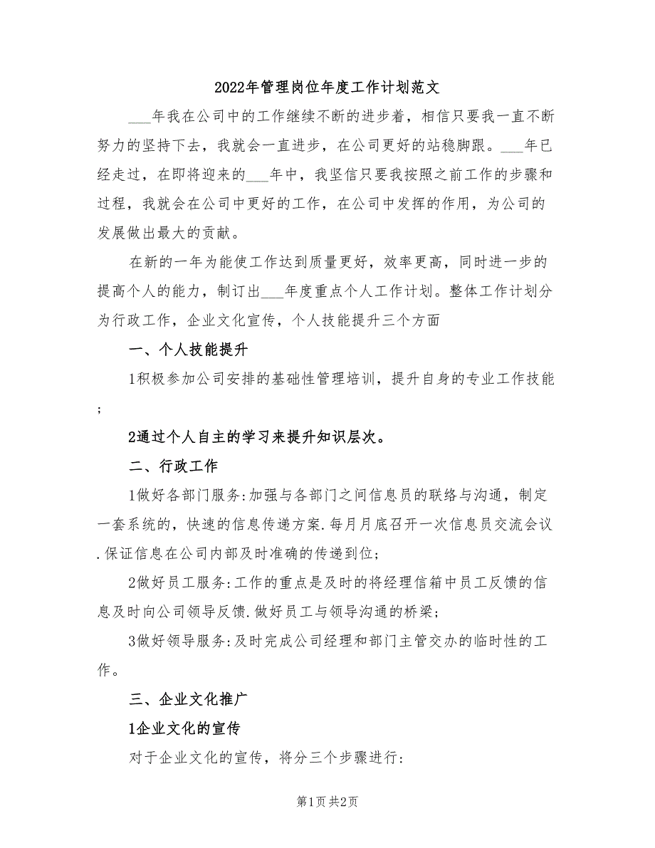 2022年管理岗位年度工作计划范文_第1页