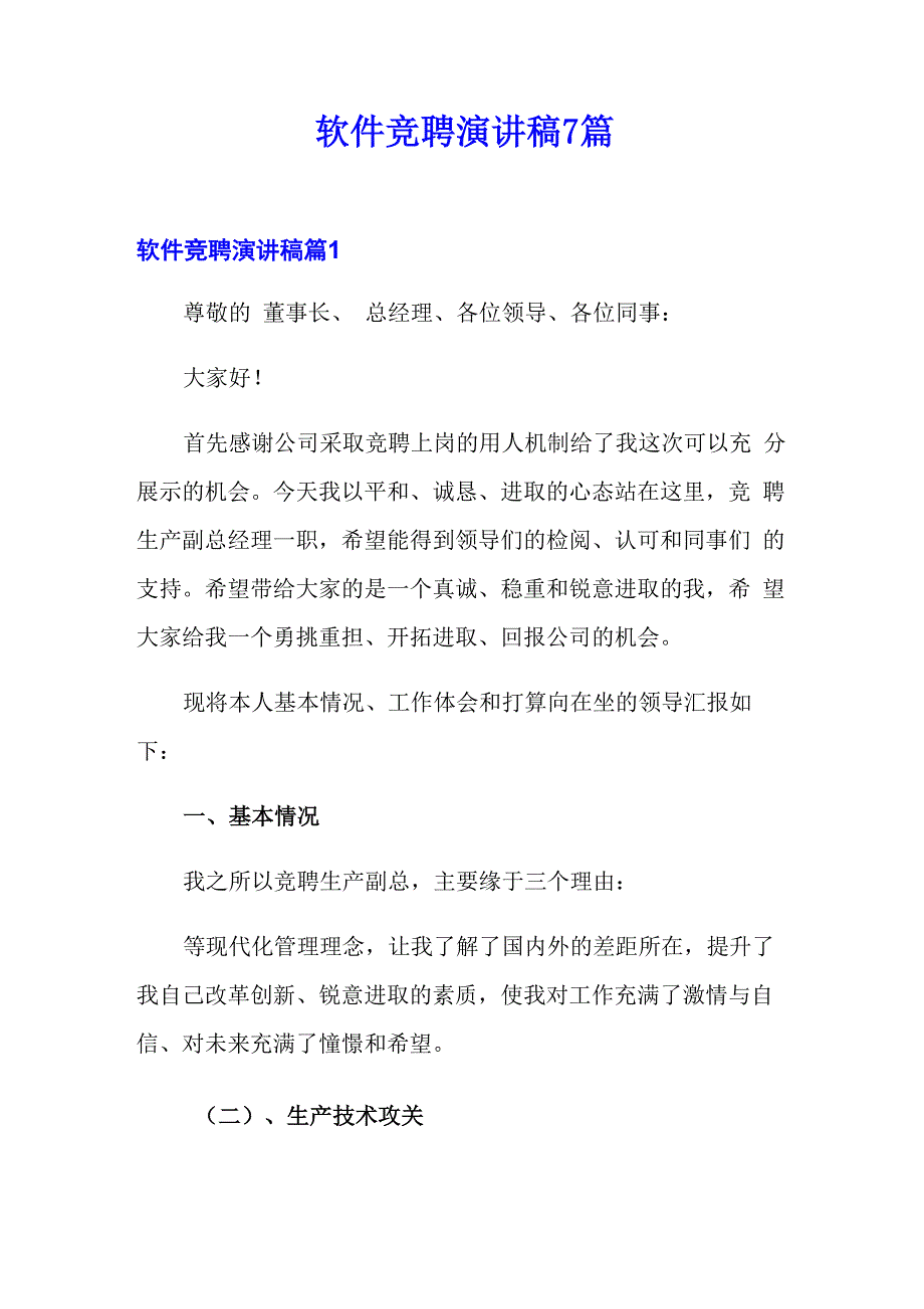 软件竞聘演讲稿7篇_第1页