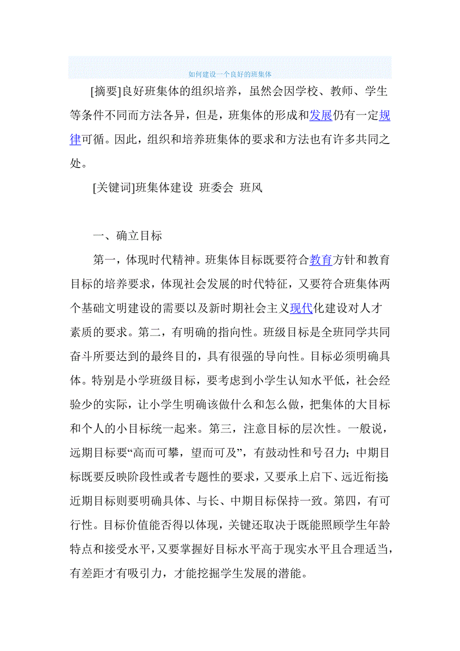 如何建设一个良好的班集体_第1页