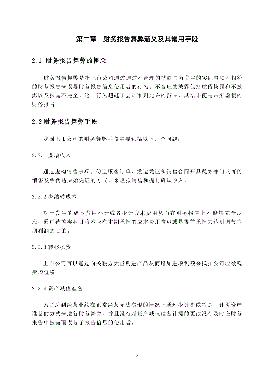 毕业论文厦华电子财务报告舞弊成因及对策_第5页