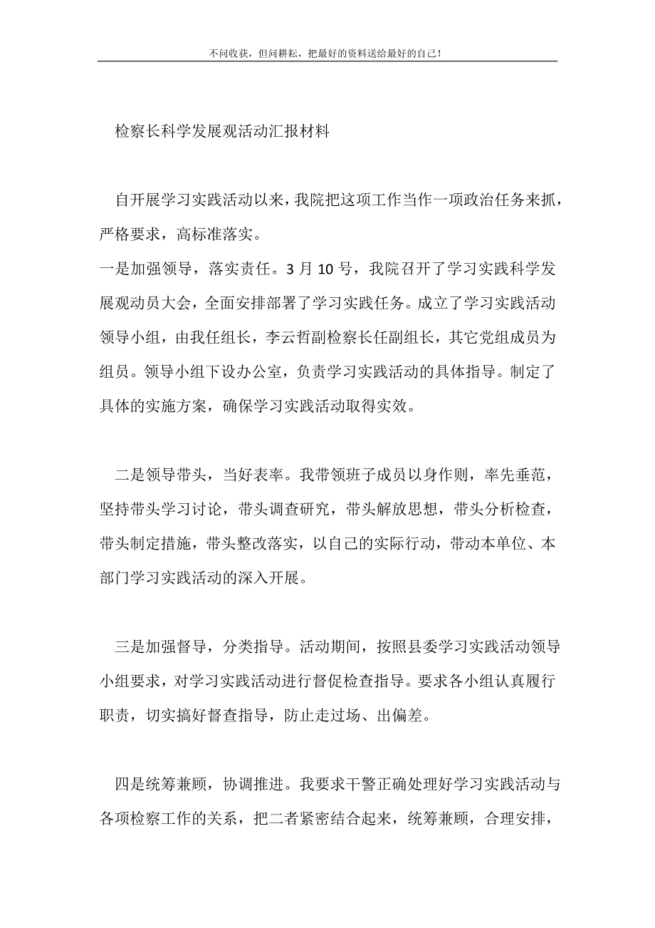 2021年检察长科学发展观活动汇报材料新编.doc_第2页