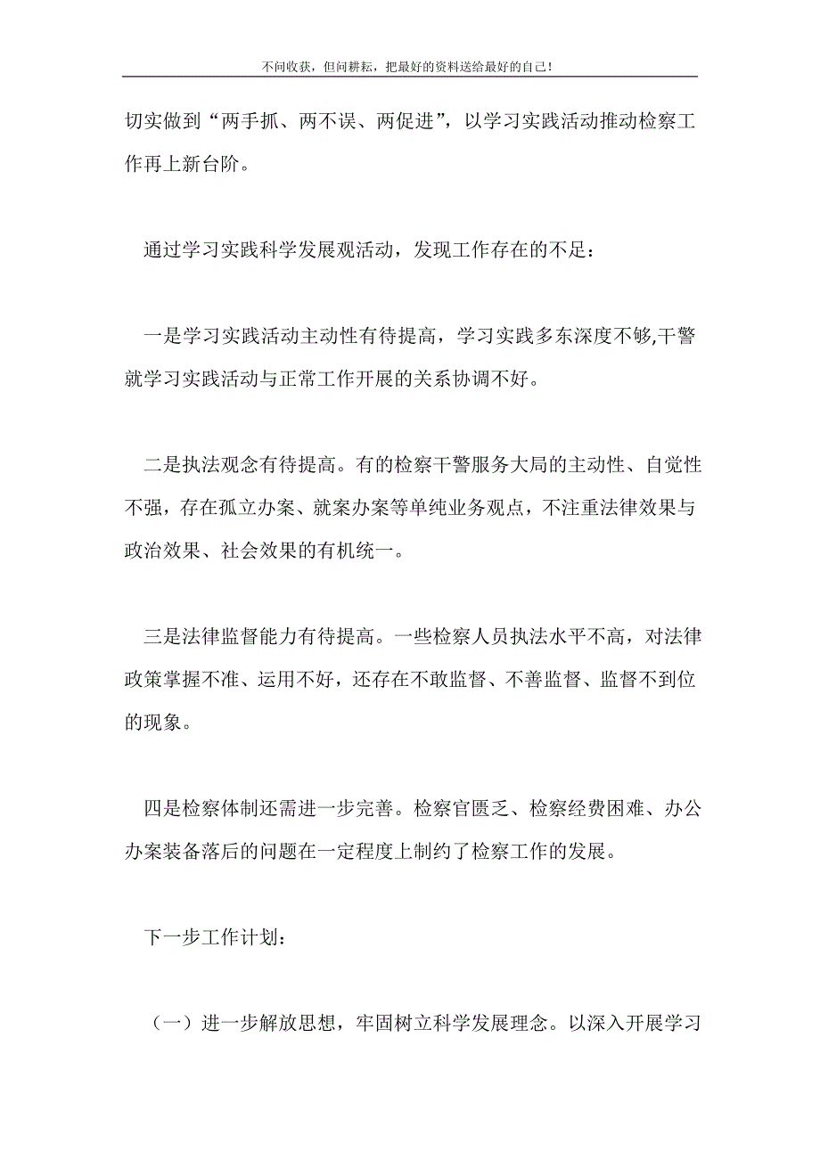 2021年检察长科学发展观活动汇报材料新编.doc_第3页