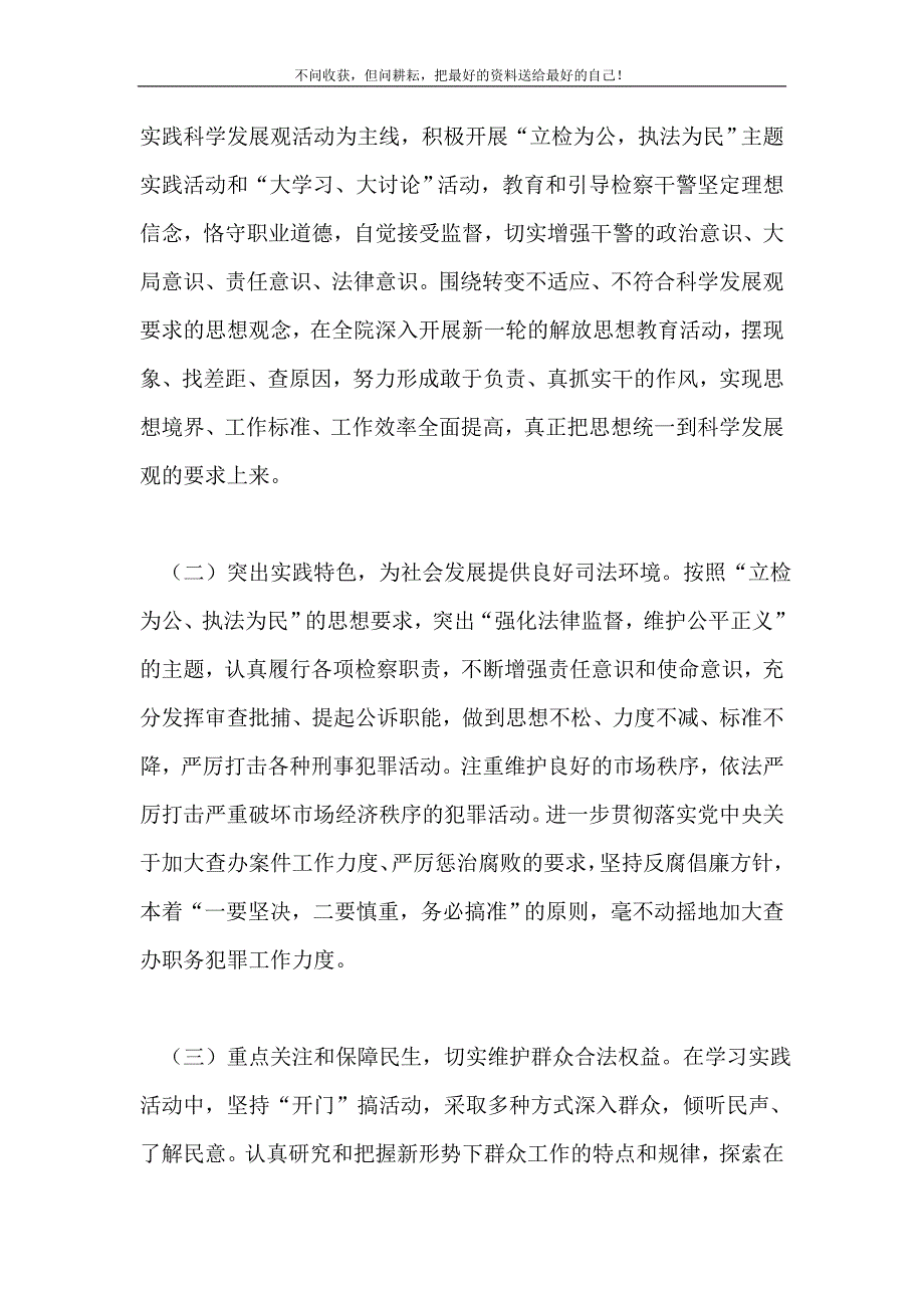 2021年检察长科学发展观活动汇报材料新编.doc_第4页