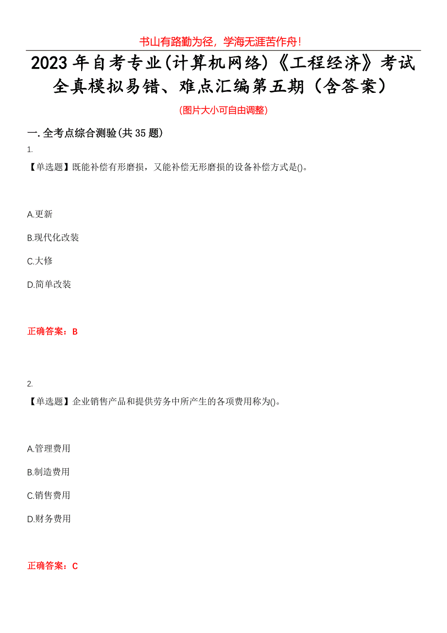 2023年自考专业(计算机网络)《工程经济》考试全真模拟易错、难点汇编第五期（含答案）试卷号：15_第1页