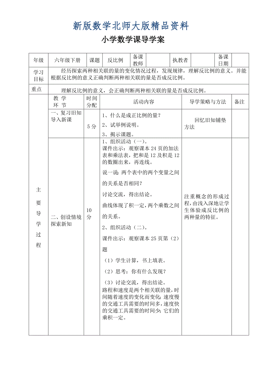 新版北师大版六年级下册反比例导学案_第1页