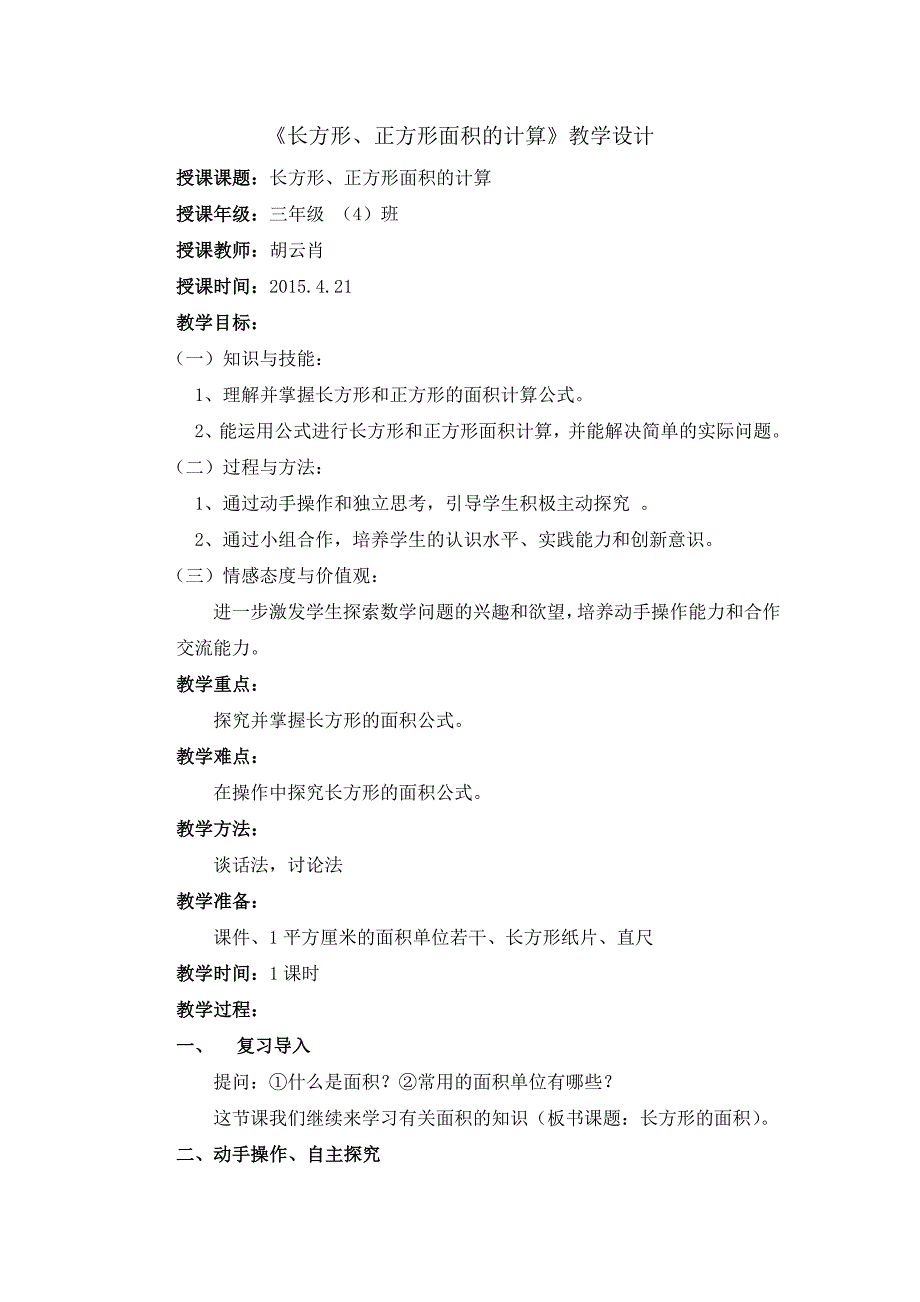 长方形、正方形的面积教学设计_第1页