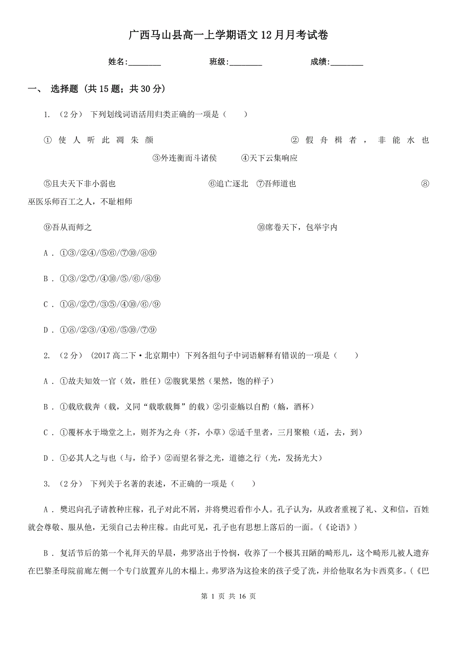 广西马山县高一上学期语文12月月考试卷_第1页