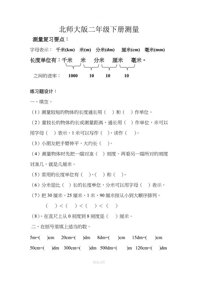 最新北师大版二年级数学下册测量练习题