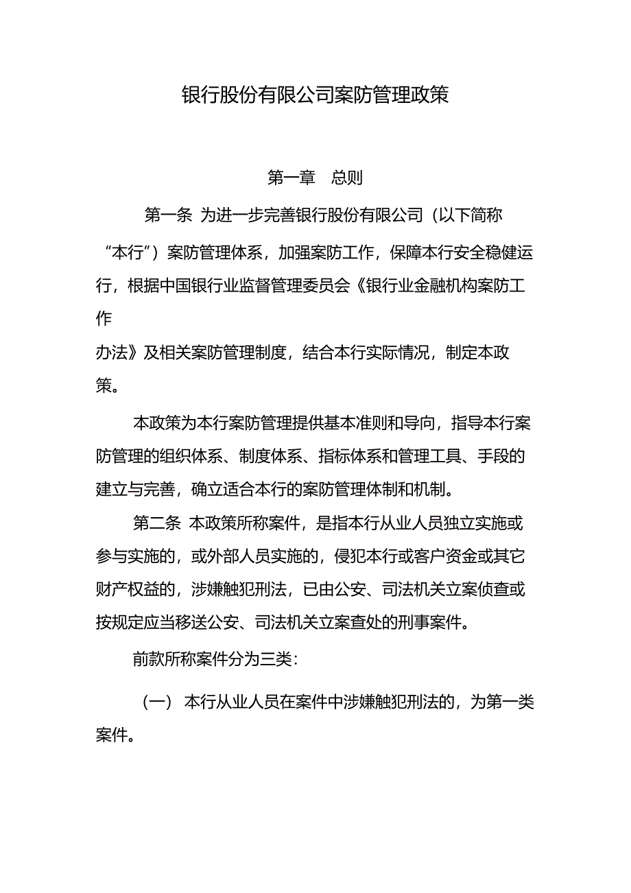 银行股份有限公司案防管理政策-模版.docx_第1页