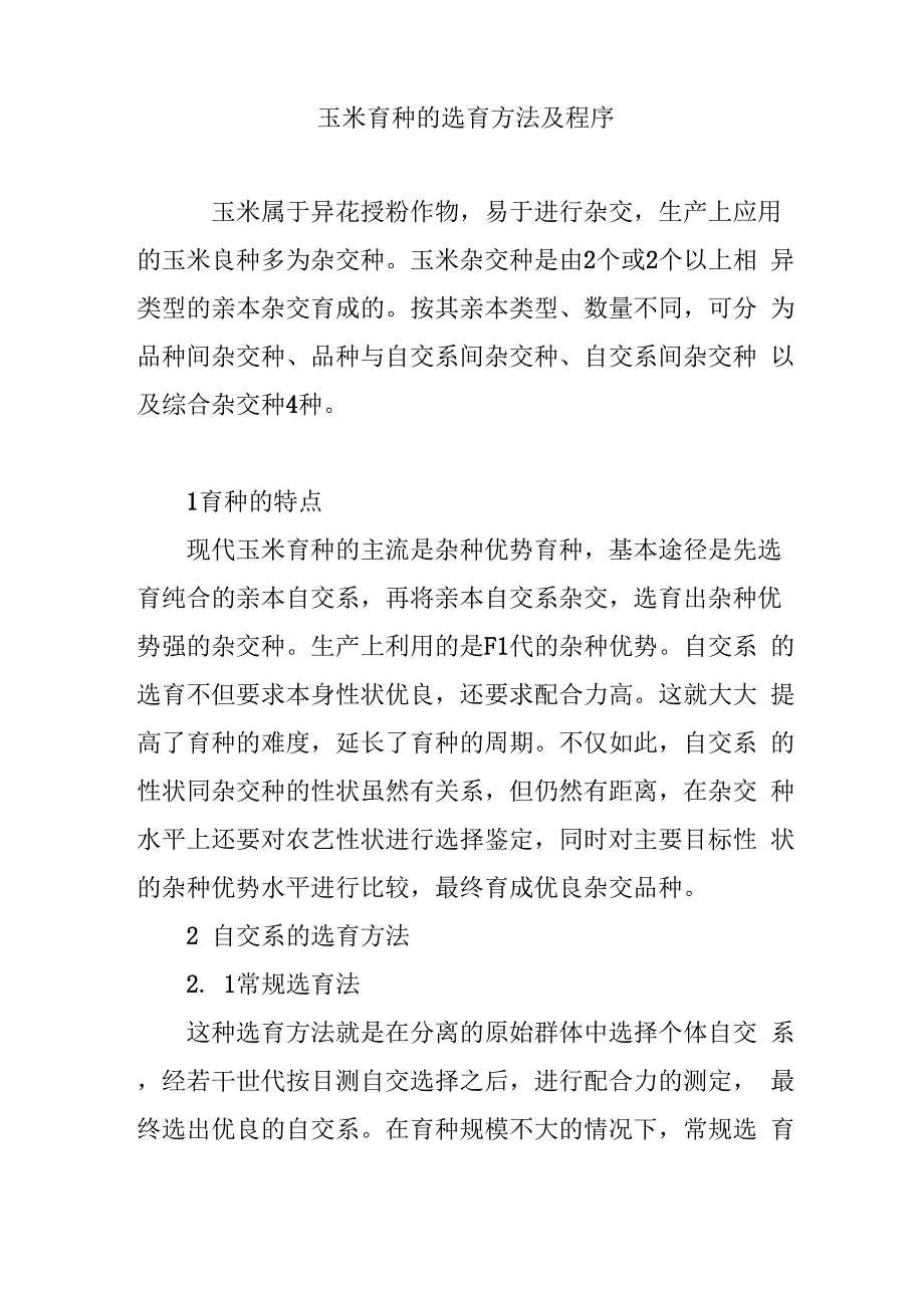 玉米育种的选育方法及程序_第1页