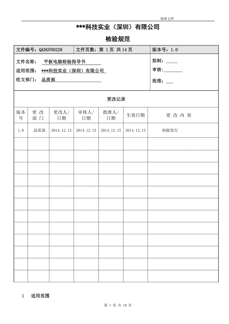 平板电脑检验指导书.doc_第1页