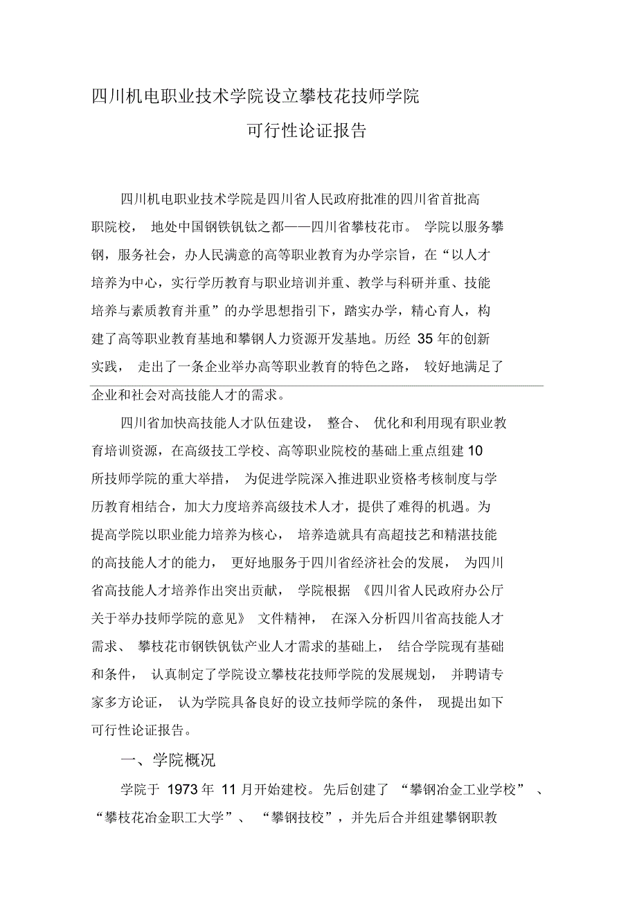 申办技师学院可行性报告_第1页