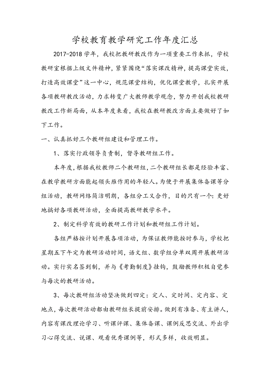 学校教育教学研究工作年度汇总C_第1页