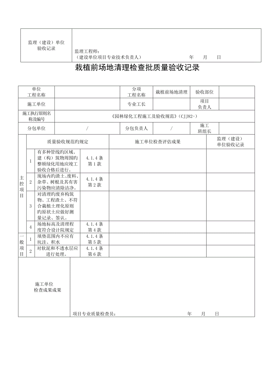 园林绿化工程施工及验收规范表格_第2页