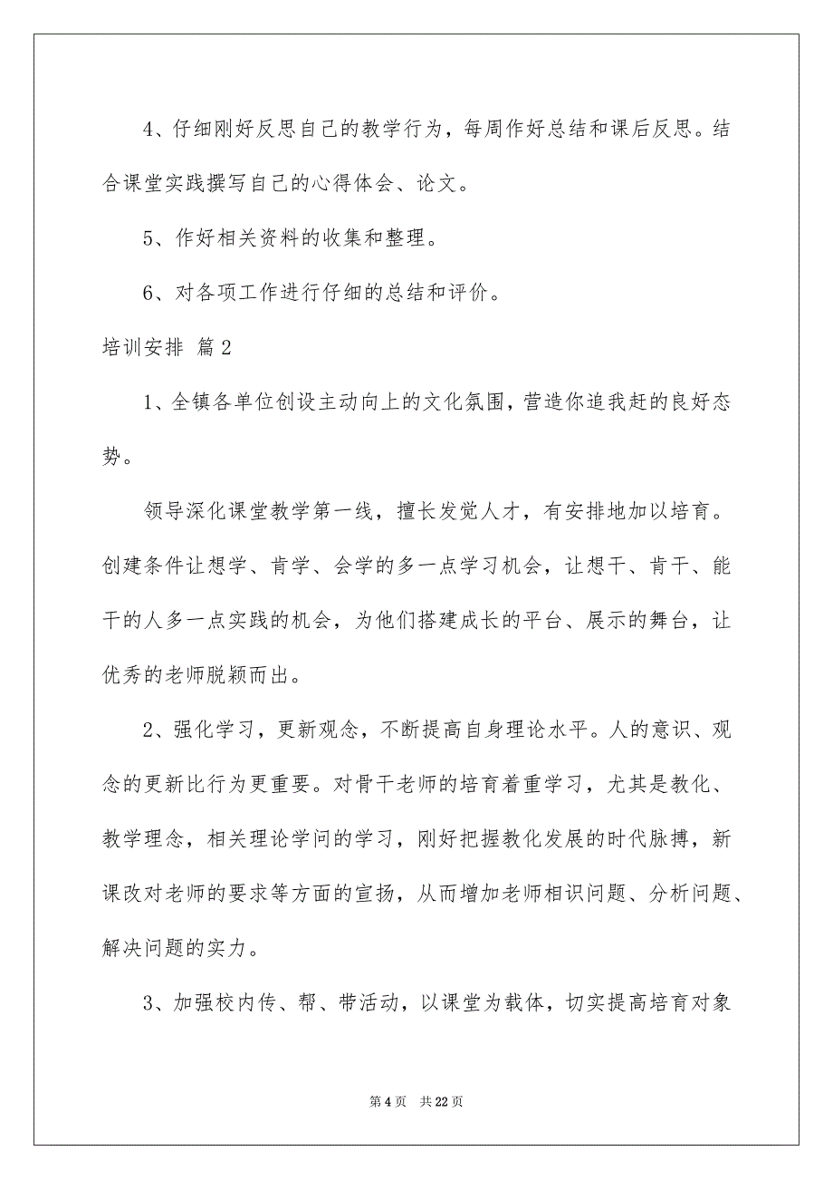 好用的培训安排模板汇编五篇_第4页