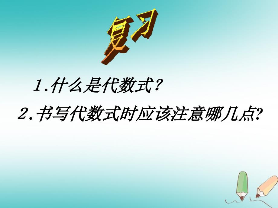 吉林省长春市榆树市七年级数学上册 3.1.3 列代数式课件 （新版）华东师大版_第2页