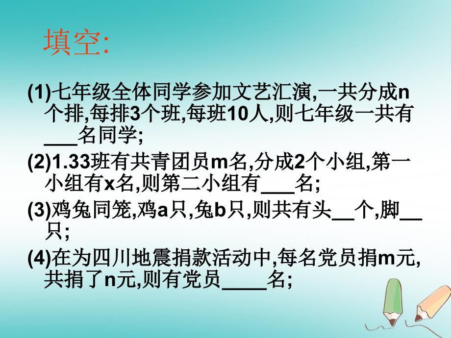 吉林省长春市榆树市七年级数学上册 3.1.3 列代数式课件 （新版）华东师大版_第3页