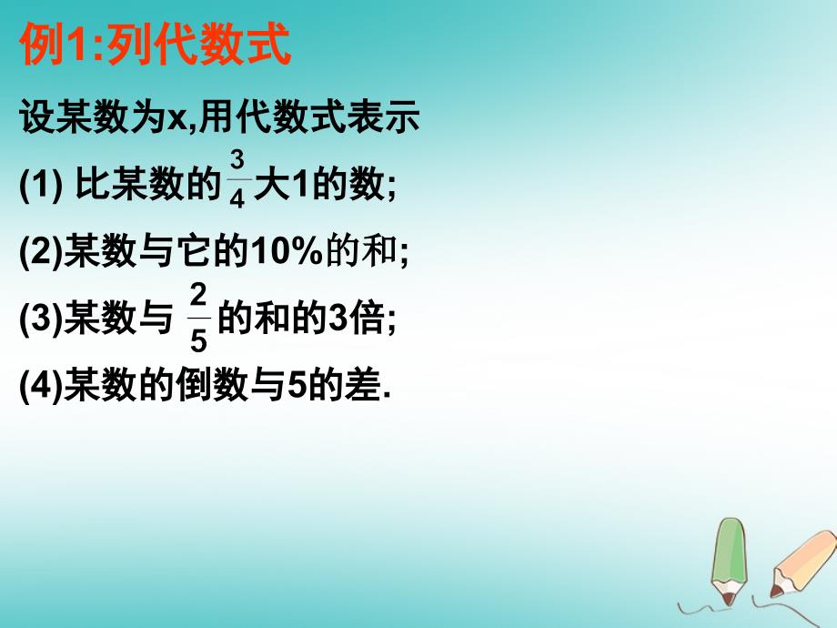 吉林省长春市榆树市七年级数学上册 3.1.3 列代数式课件 （新版）华东师大版_第4页