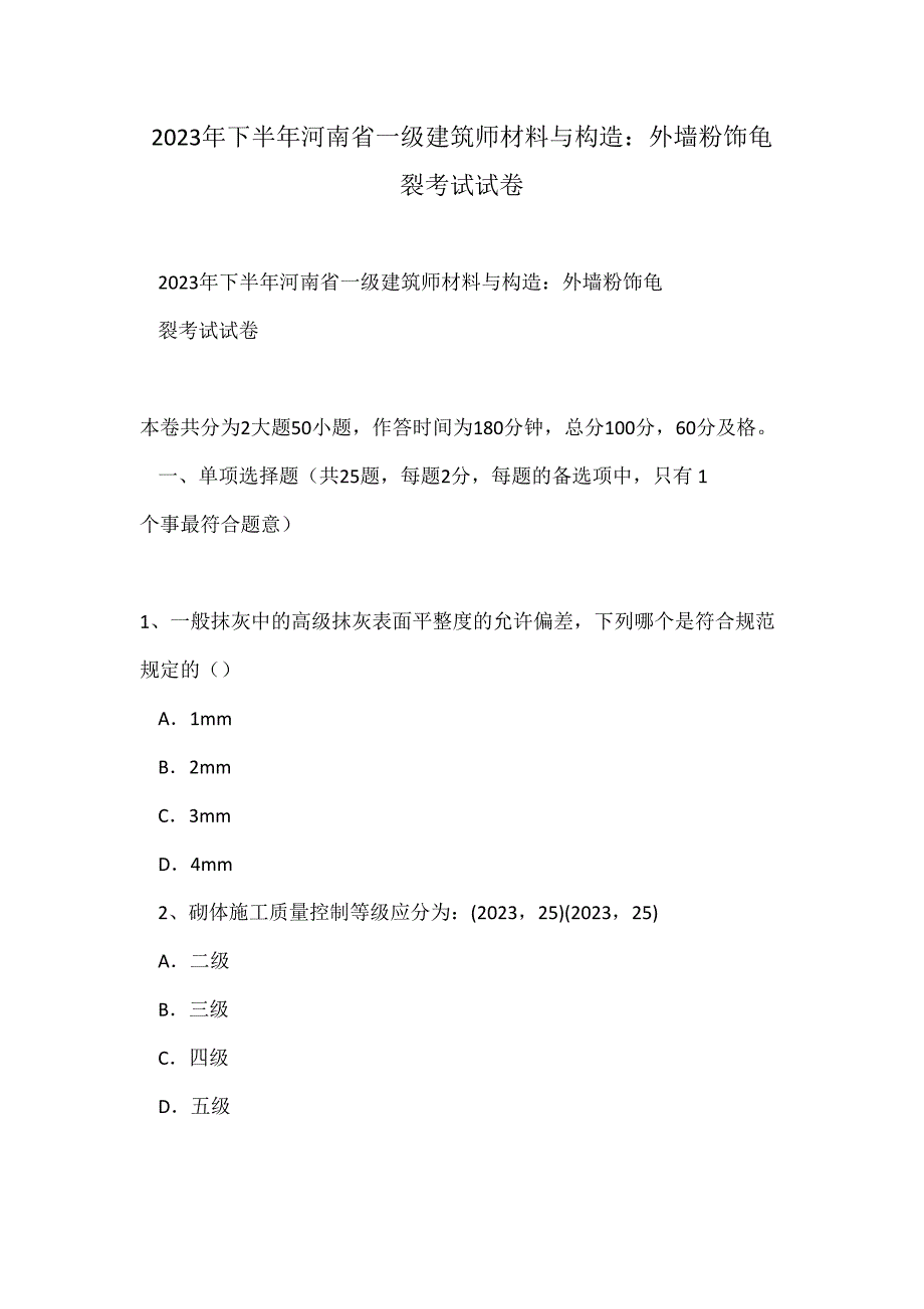 2023年下半年河南省一级建筑师材料与构造外墙粉饰龟裂考试试卷.doc_第1页