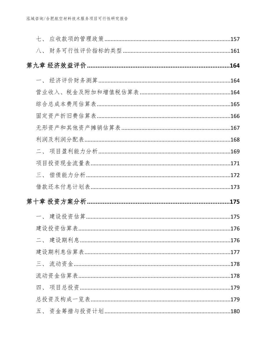 合肥航空材料技术服务项目可行性研究报告模板范文_第5页