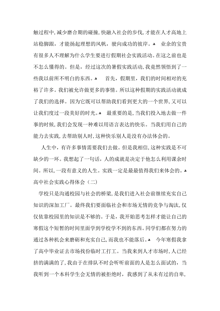 优秀高中社会实践心得体会三篇_第2页