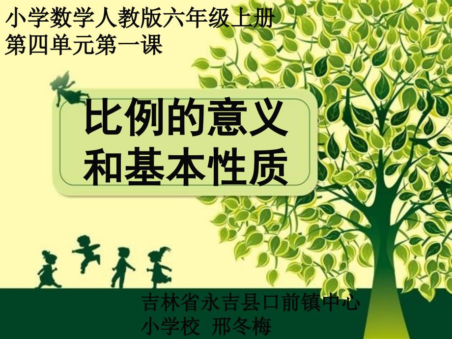 六年级上册数学课件4.2比的意义和基本性质人教新课标共15张PPT_第1页