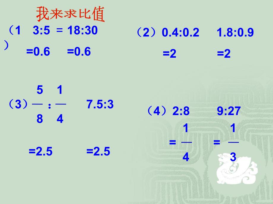 六年级上册数学课件4.2比的意义和基本性质人教新课标共15张PPT_第4页