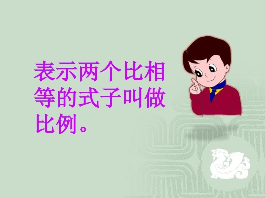 六年级上册数学课件4.2比的意义和基本性质人教新课标共15张PPT_第5页