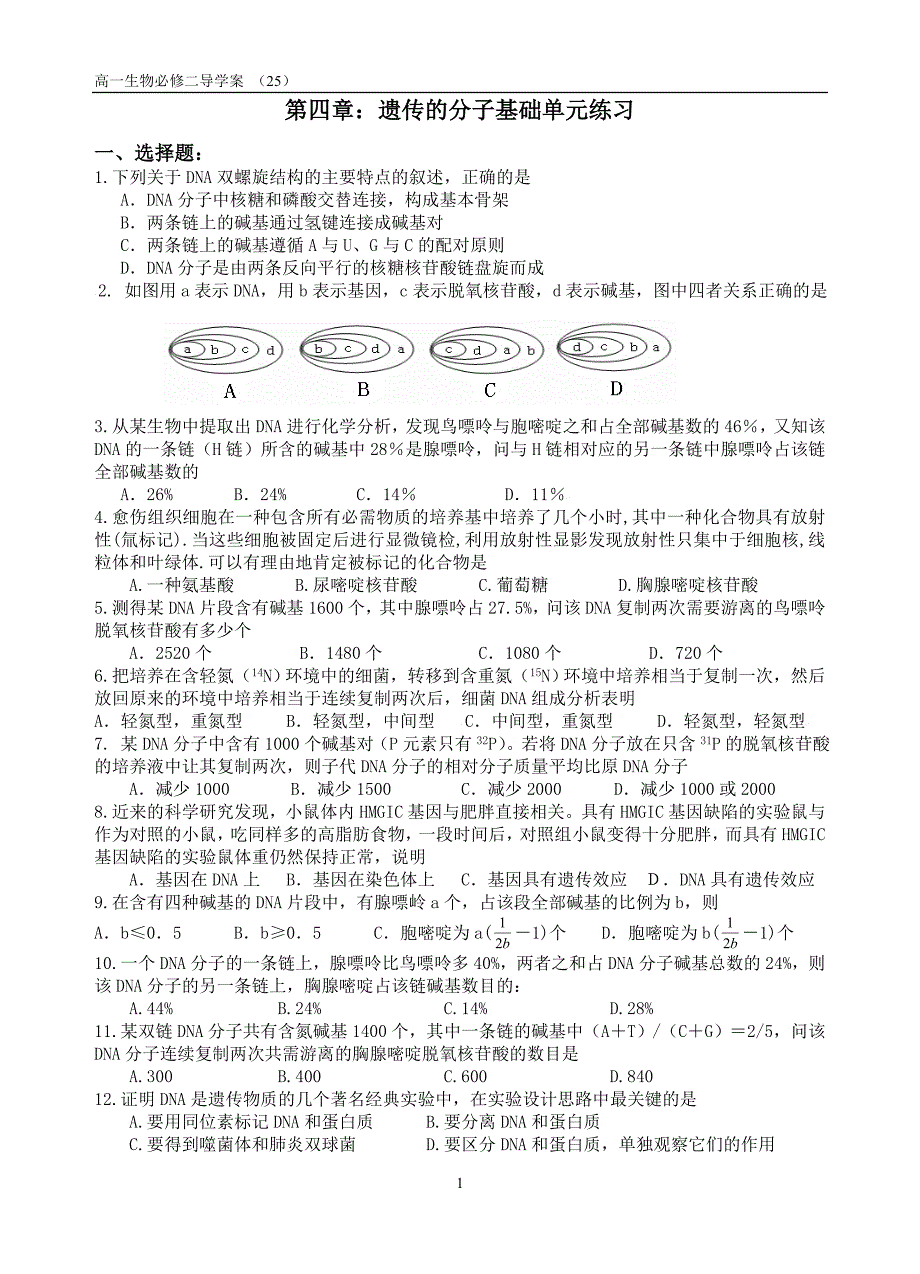 第四章遗传的分子基础单元测试(25).doc_第1页