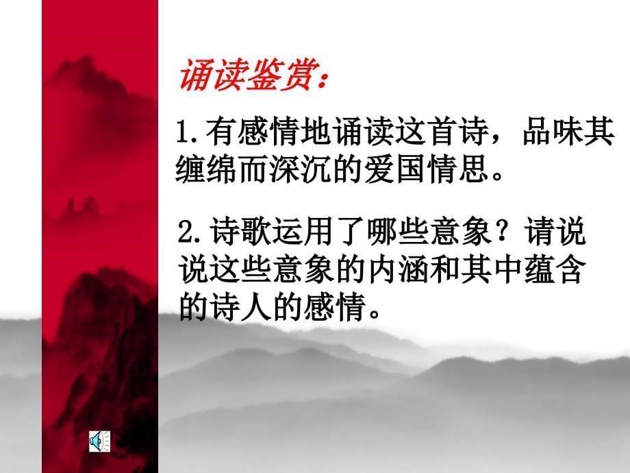 2013年最新初中精品语文教学课件：九年级语文(下)《诗两首》(《我爱这土地》、《乡愁》)课件_第5页