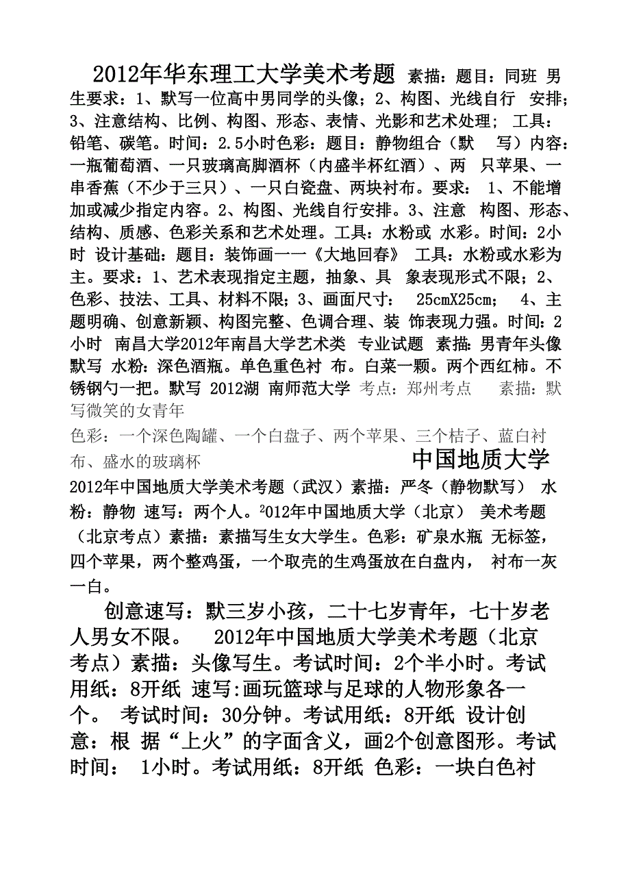 各大院校美术校考考题_第2页