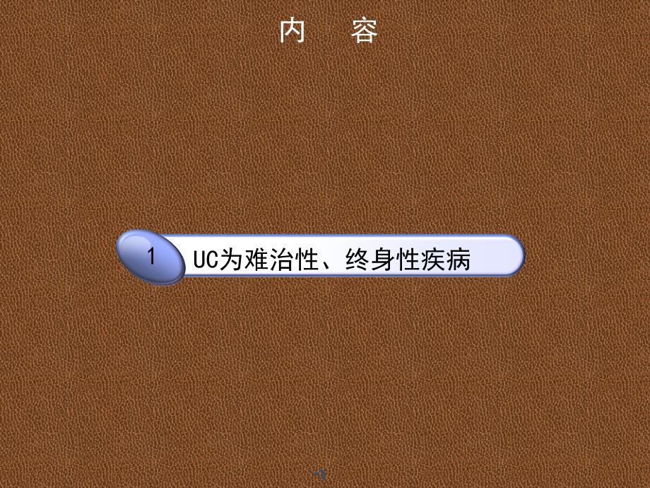 UC治疗的难点与中医的有效干预ppt演示课件_第3页