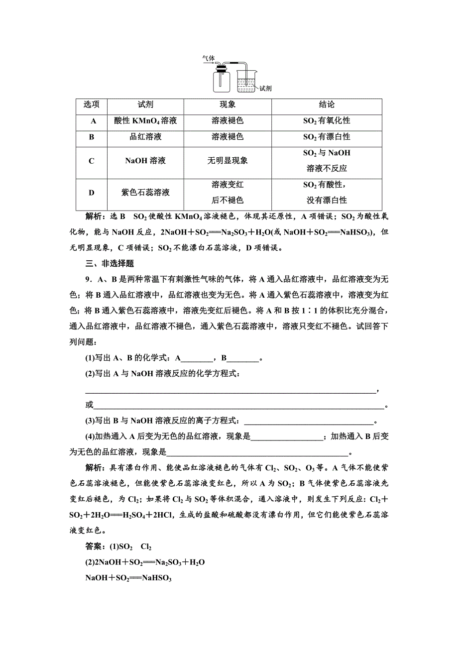 精修版高中化学江苏专版必修一：课时跟踪检测十九 二氧化硫的性质和作用 Word版含解析_第3页