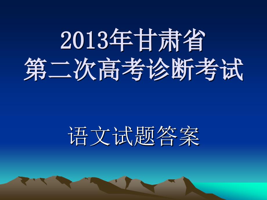 2013年甘肃省第二次高考诊断考试(语文试题答案).ppt_第1页