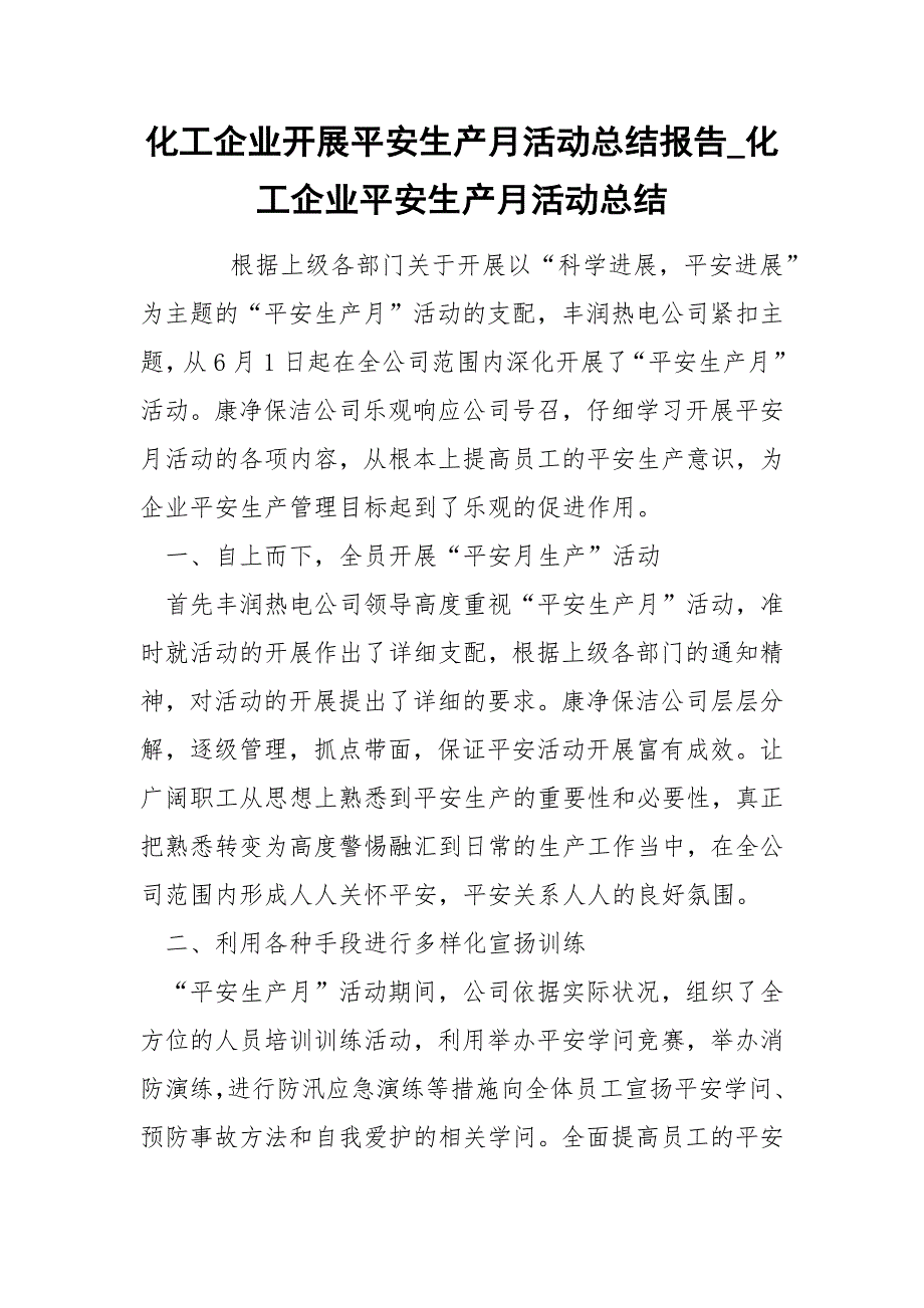 化工企业开展平安生产月活动总结报告_化工企业平安生产月活动总结.docx_第1页