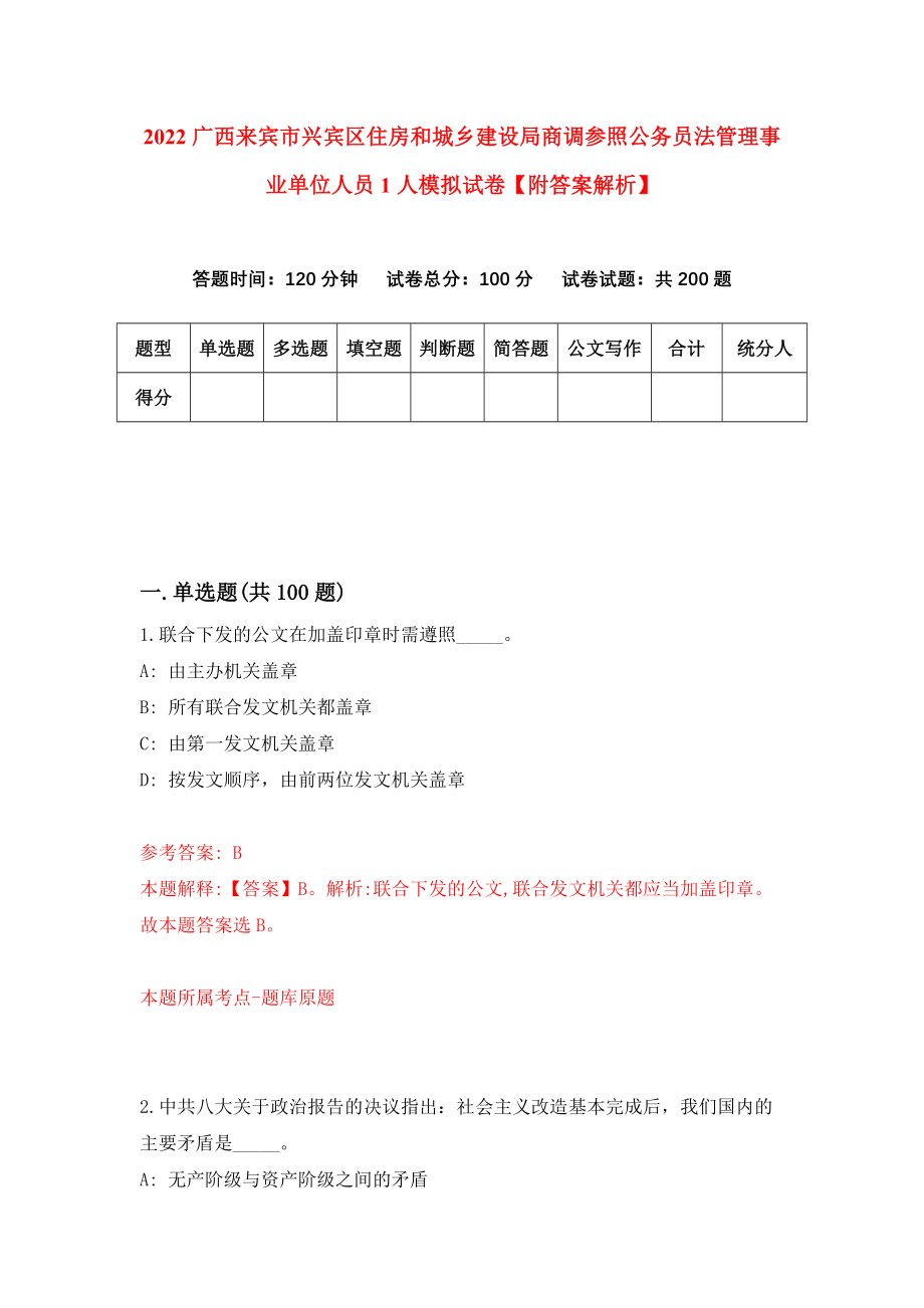 2022广西来宾市兴宾区住房和城乡建设局商调参照公务员法管理事业单位人员1人模拟试卷【附答案解析】（第0次）_第1页