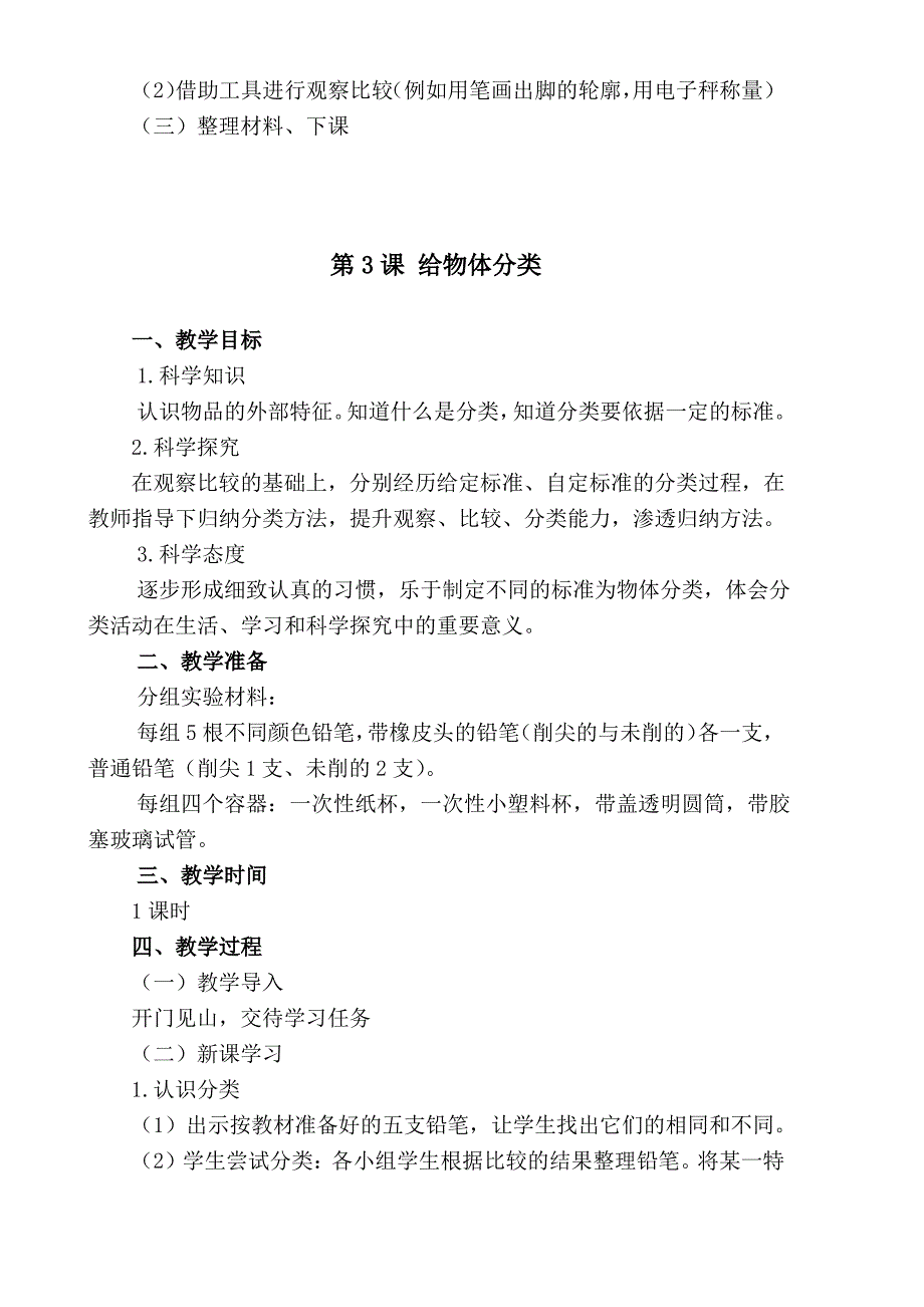 最新部编版小学一年级科学上册教案(全册)_第4页