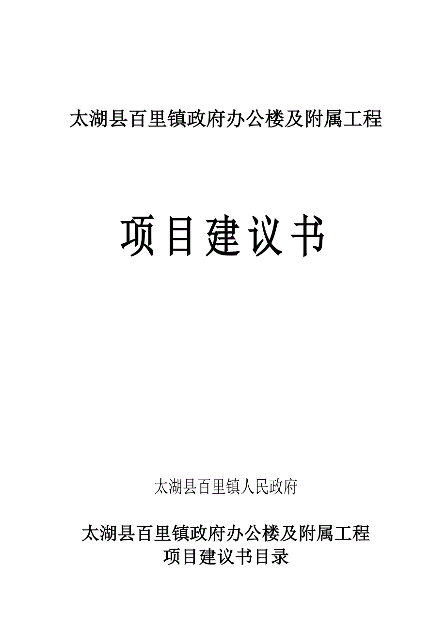 百里镇办公楼立项申请报告_第1页