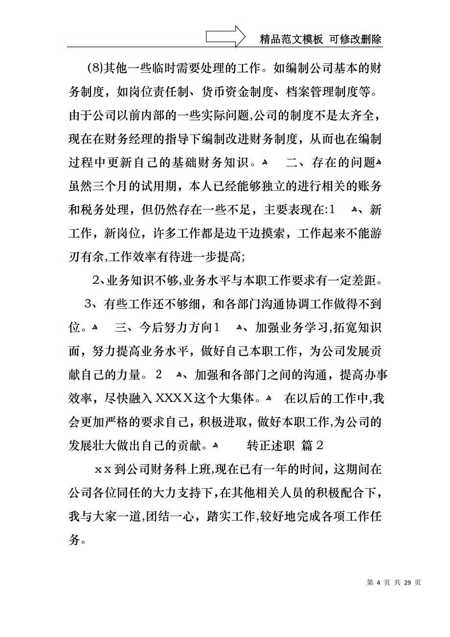 关于转正述职汇编八篇_第4页