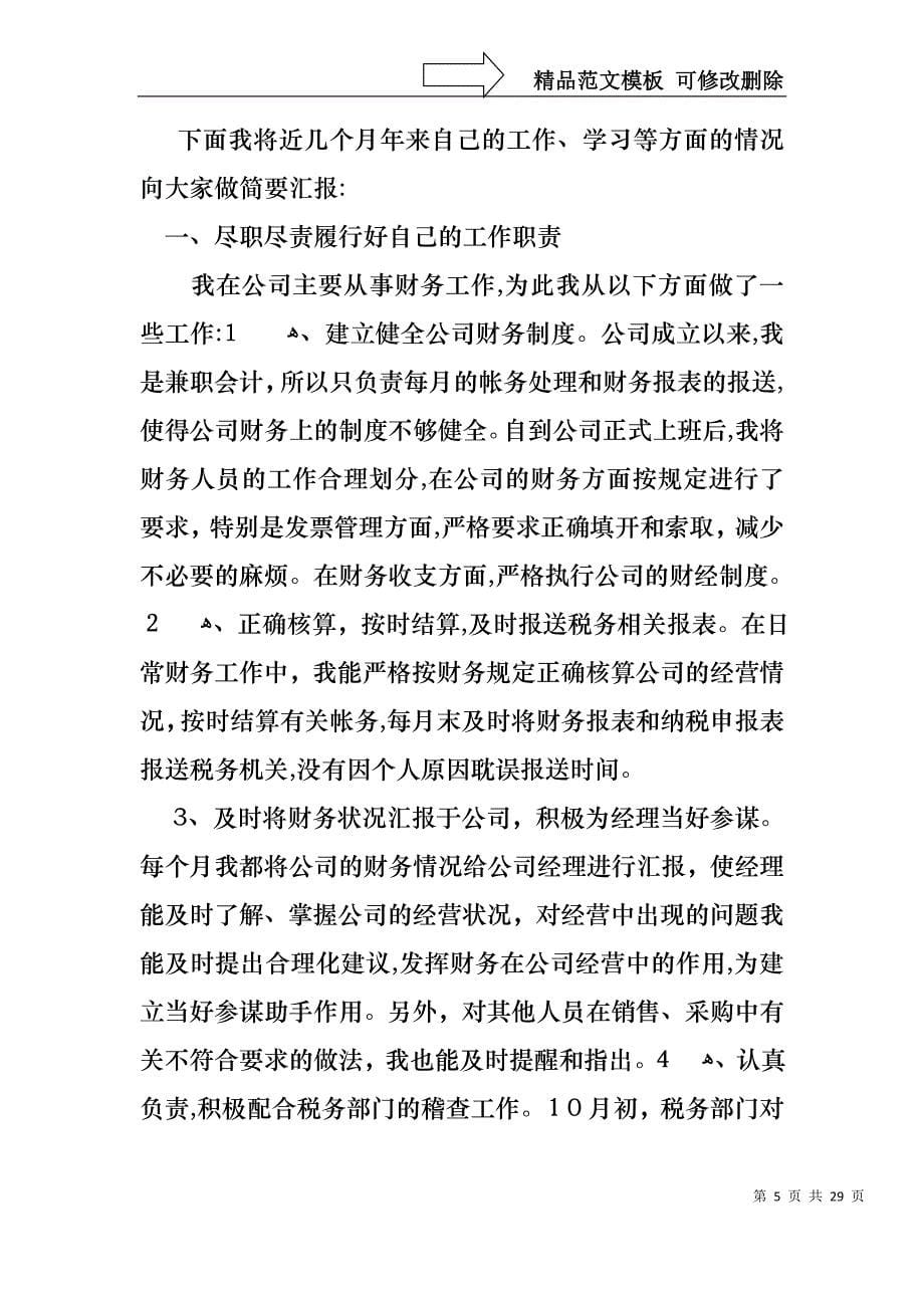 关于转正述职汇编八篇_第5页