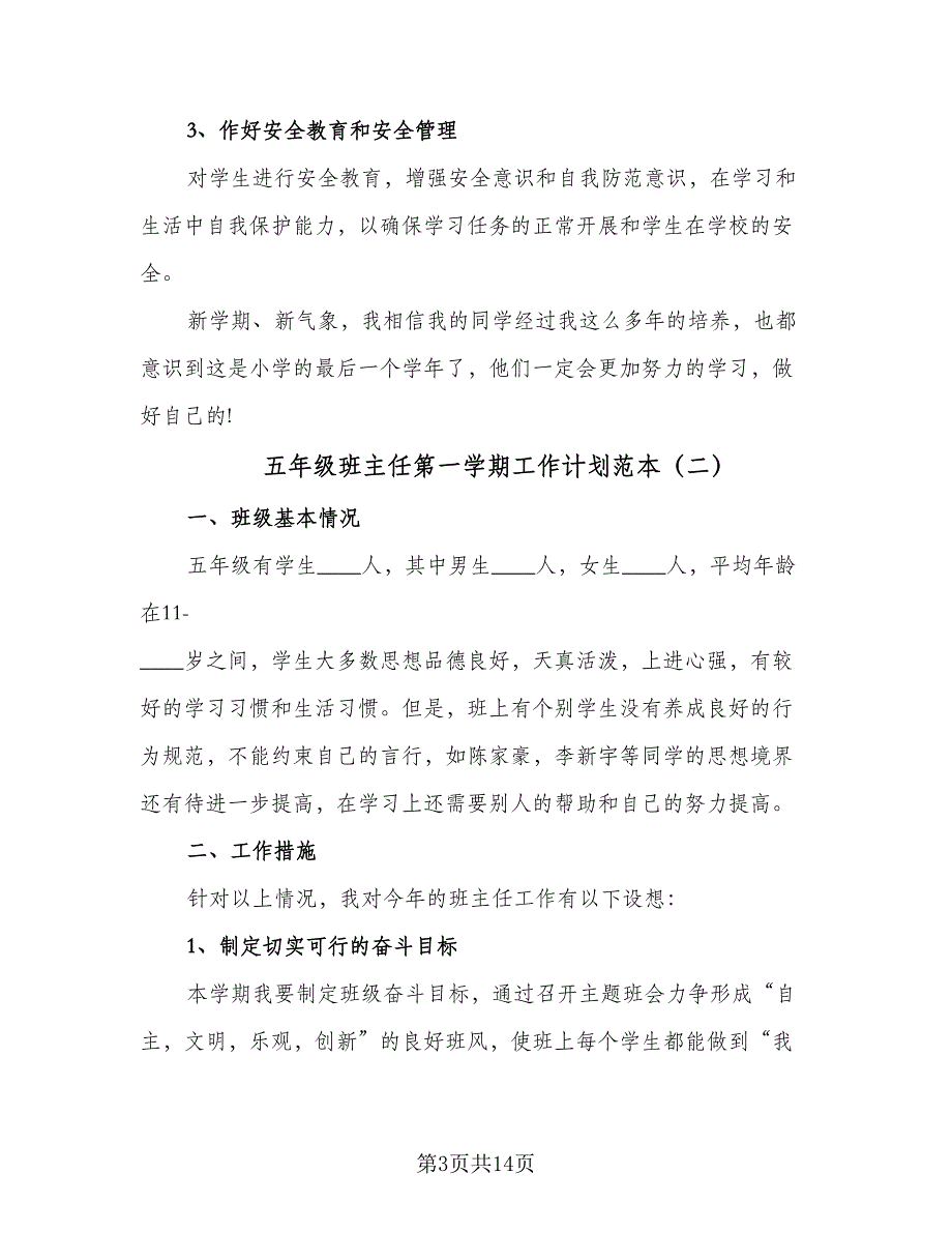 五年级班主任第一学期工作计划范本（5篇）_第3页