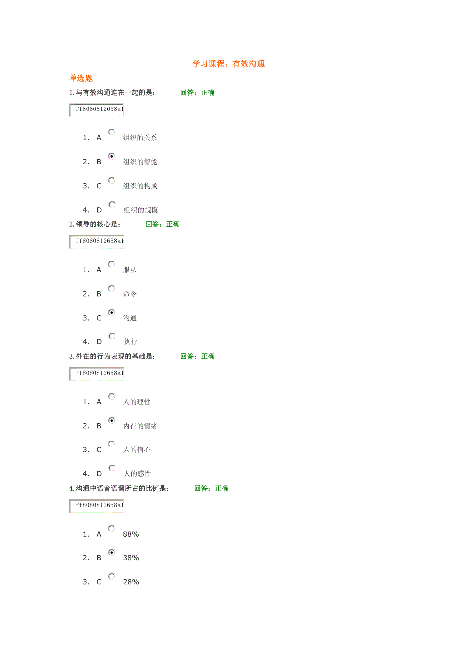 时代光华课程 有效沟通试题.docx_第1页